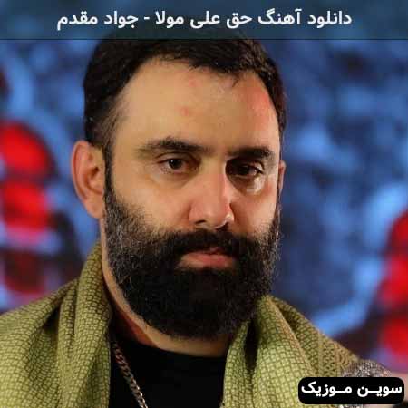 دانلود اهنگ حق علی مولا جواد مقدم